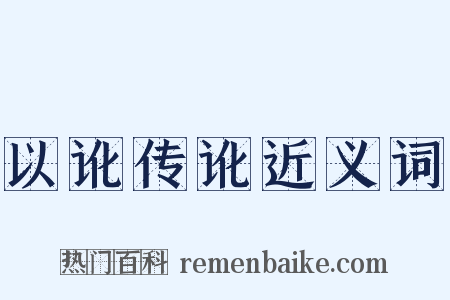 以讹传讹近义词是什么意思的图片
